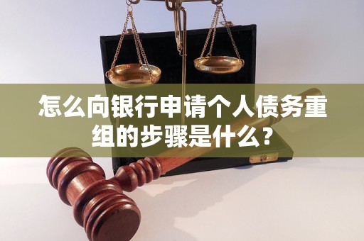 韶关怎么向银行申请个人债务重组的步骤是什么？